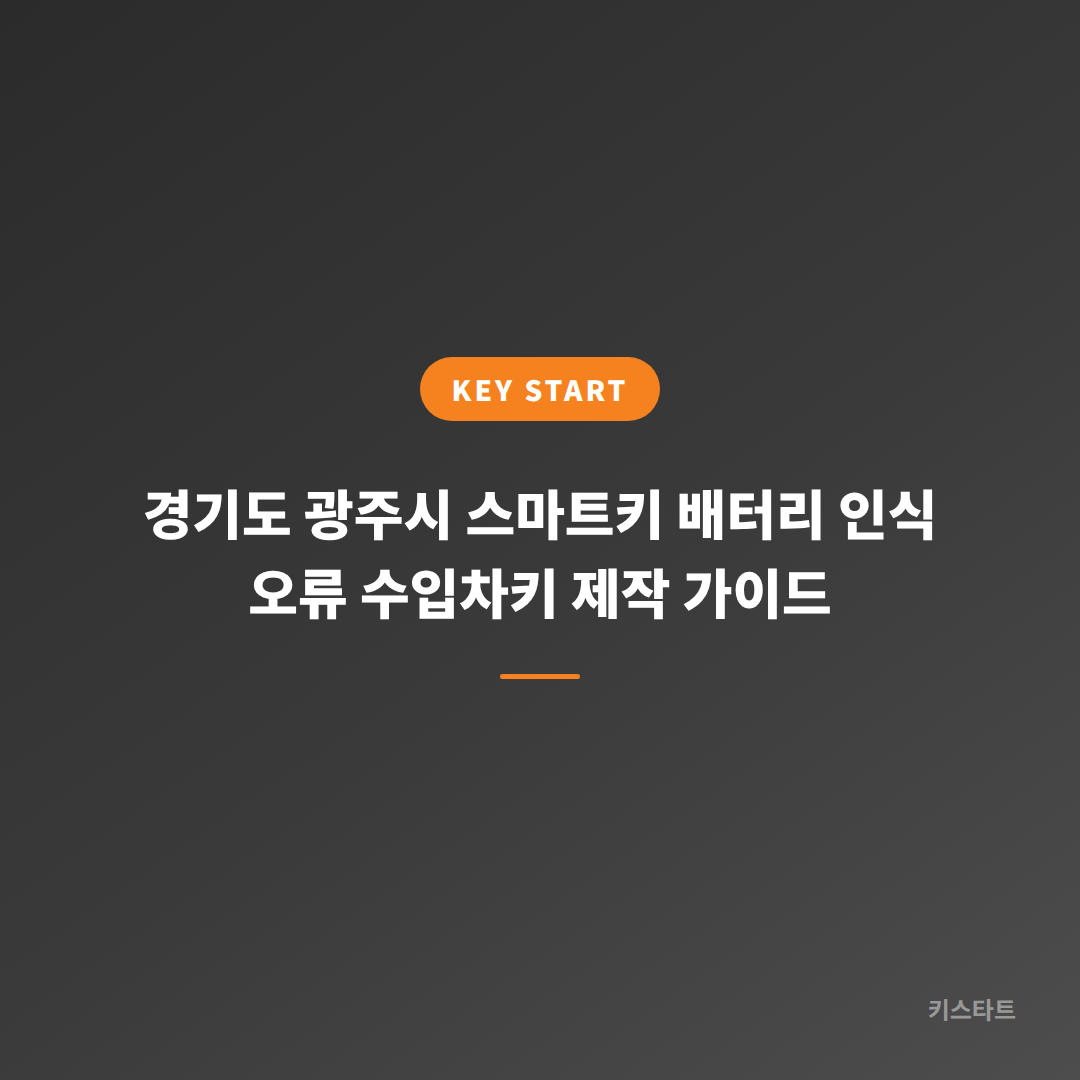 경기도 광주시 스마트키 배터리 인식 오류 수입차키 제작 가이드