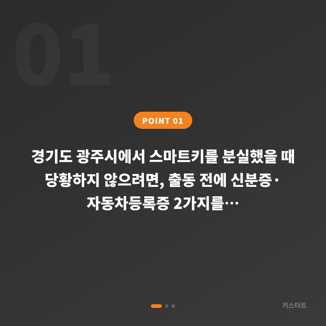 경기도 광주시 스마트키 차키분실 제작 전 준비할 3가지 - 상황 요약
