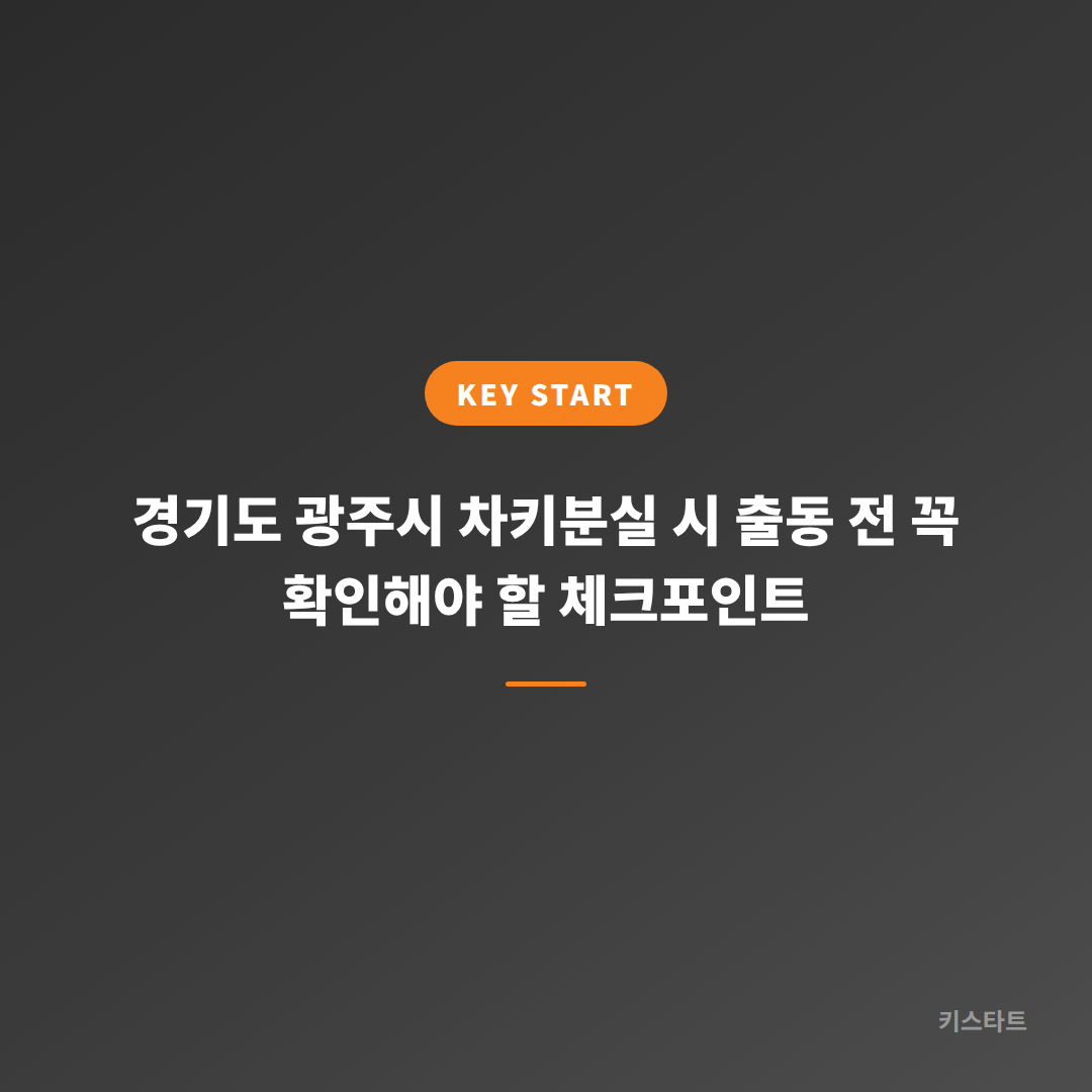 경기도 광주시 차키분실 시 출동 전 꼭 확인해야 할 체크포인트
