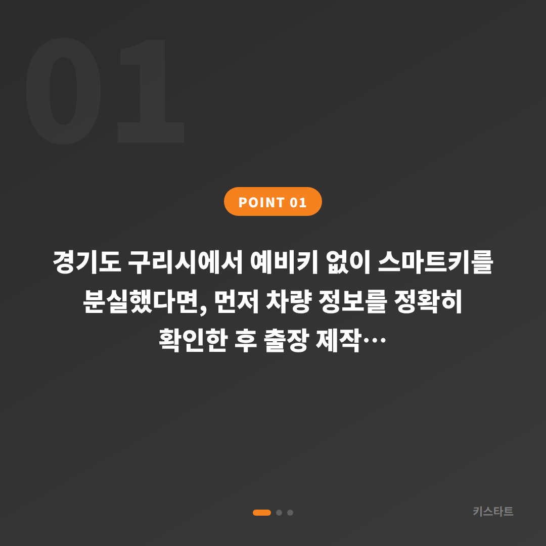 경기도 구리시 차키분실, 예비키 없을 땐 이렇게 - 상황 요약