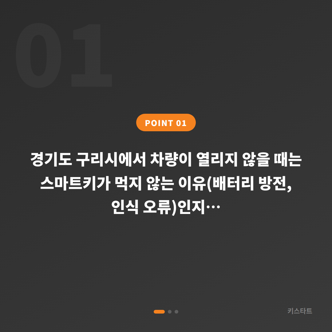 경기도 구리시 폭스바겐 차키제작 — 스마트키 인식 오류와 분실 구분법 - 상황 요약