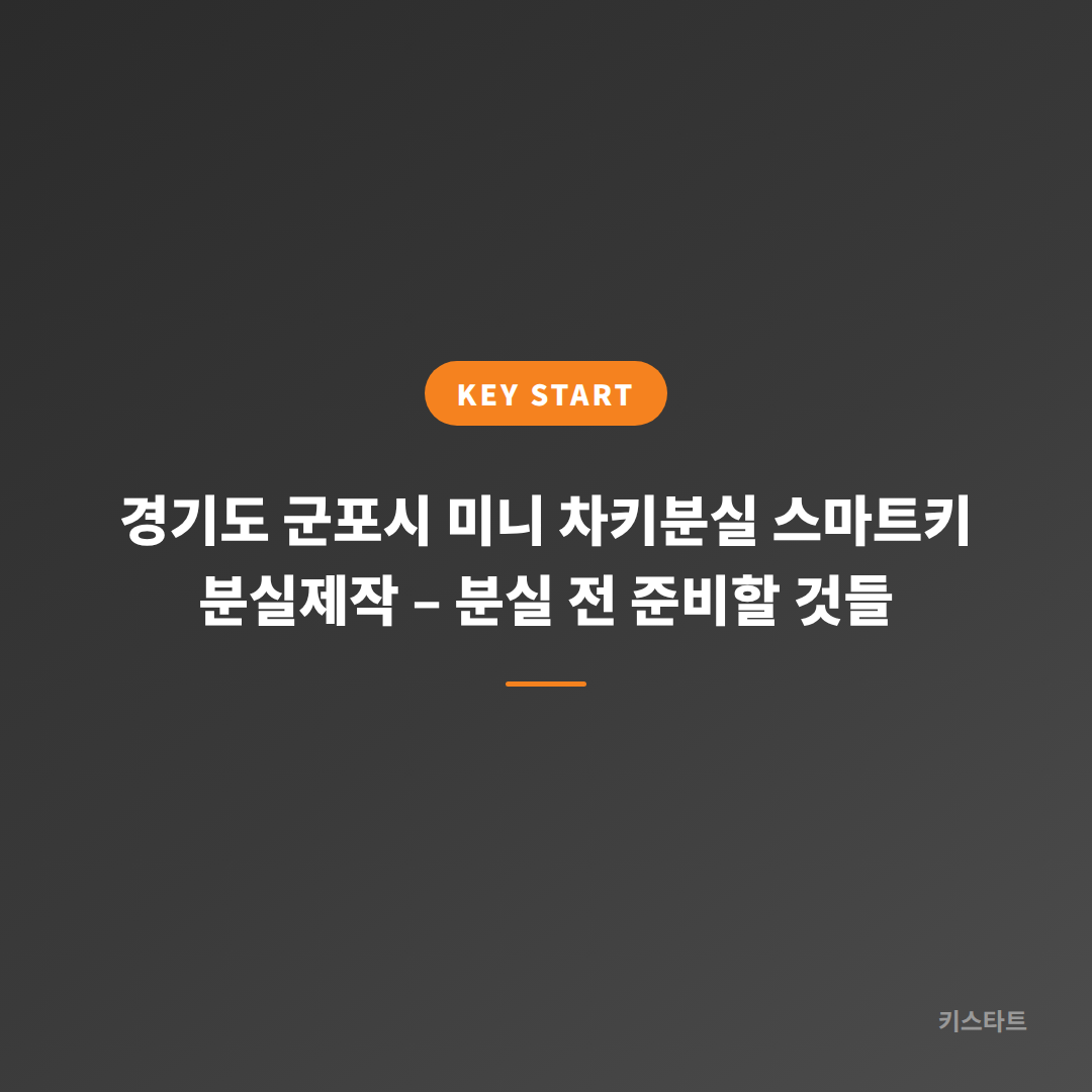 경기도 군포시 미니 차키분실 스마트키 분실제작 – 분실 전 준비할 것들