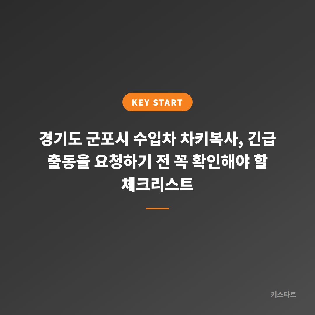 경기도 군포시 수입차 차키복사, 긴급 출동을 요청하기 전 꼭 확인해야 할 체크리스트