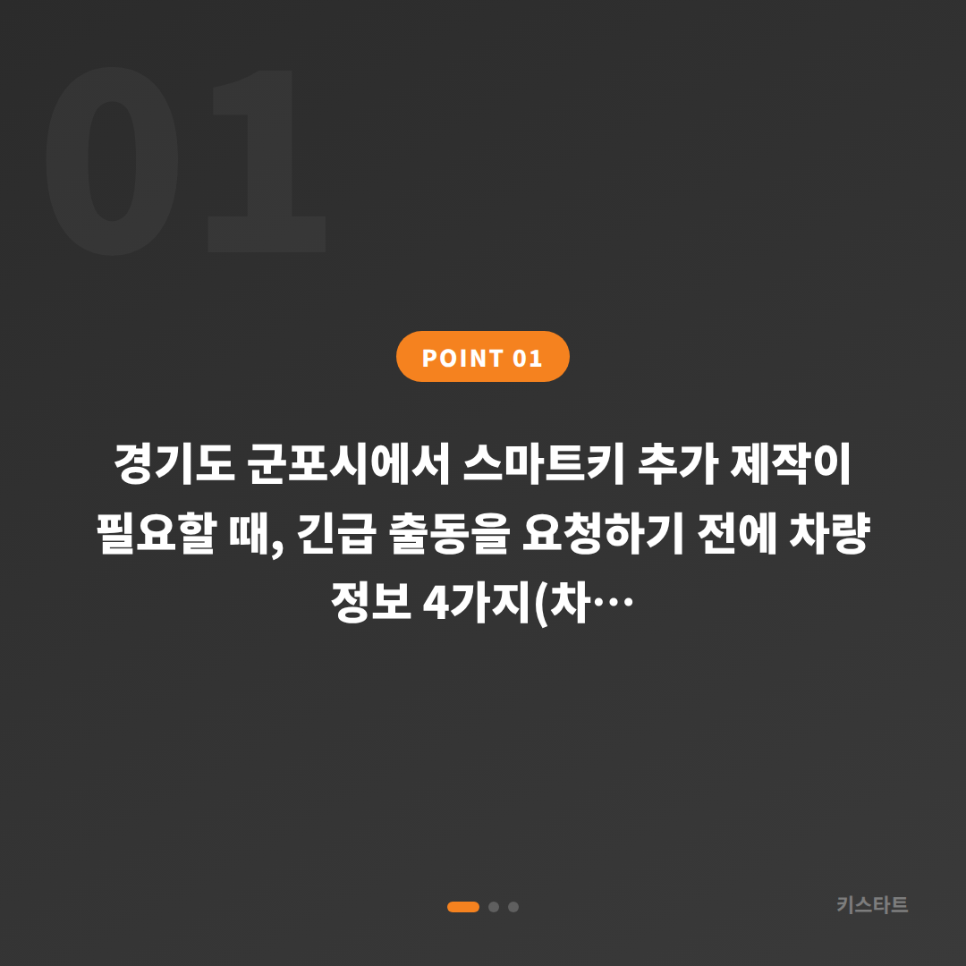 경기도 군포시 수입차 차키복사, 긴급 출동을 요청하기 전 꼭 확인해야 할 체크리스트 - 상황 요약