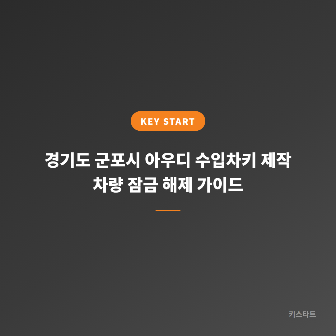 경기도 군포시 아우디 수입차키 제작 차량 잠금 해제 가이드