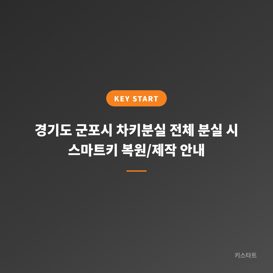 경기도 군포시 차키분실 전체 분실 시 스마트키 복원/제작 안내