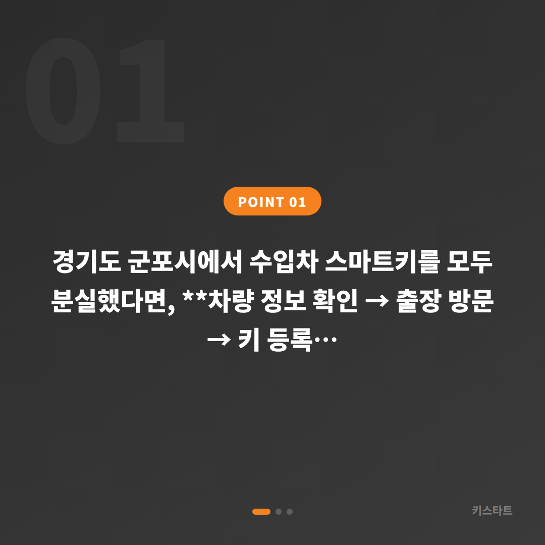 경기도 군포시 차키분실 전체 분실 시 스마트키 복원/제작 안내 - 상황 요약