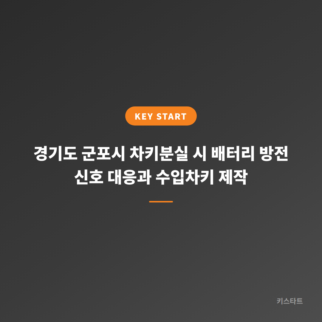 경기도 군포시 차키분실 시 배터리 방전 신호 대응과 수입차키 제작