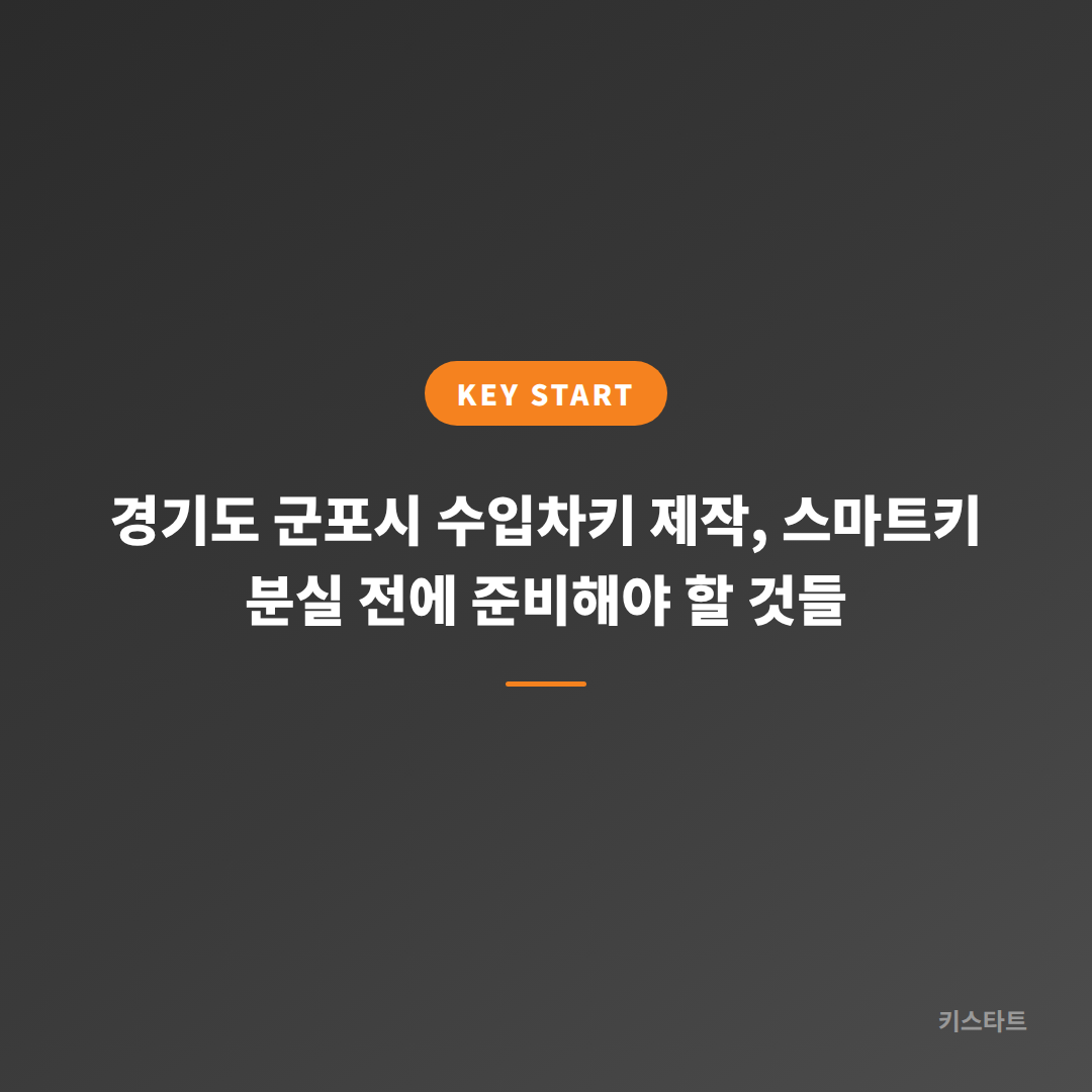 경기도 군포시 수입차키 제작, 스마트키 분실 전에 준비해야 할 것들
