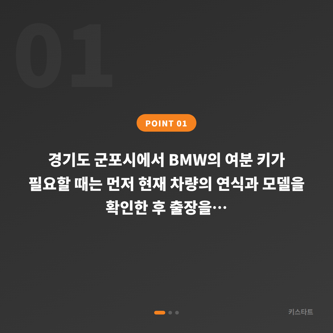 경기도 군포시 BMW 수입차키 제작, 추가 스마트키 당일 출장 해결 - 상황 요약