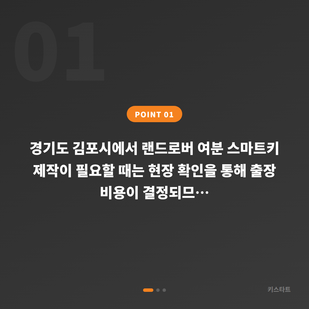 경기도 김포시 랜드로버 추가 스마트키 수입차키 제작 출장 안내 - 상황 요약