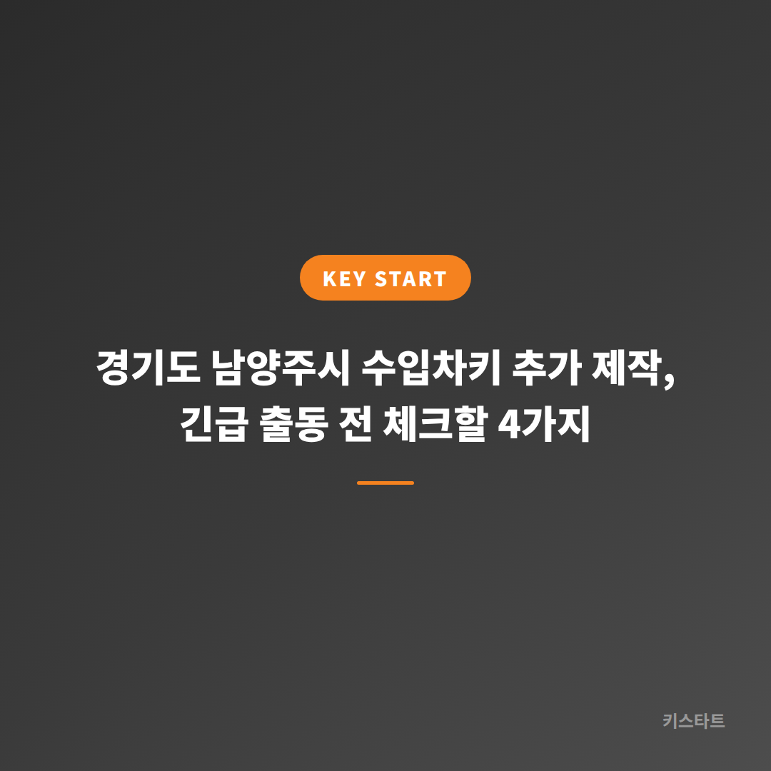 경기도 남양주시 수입차키 추가 제작, 긴급 출동 전 체크할 4가지 대표 이미지
