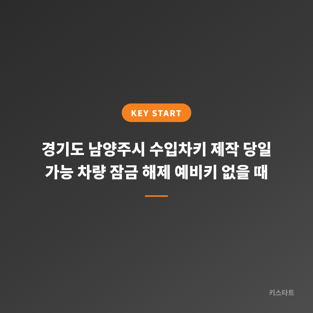경기도 남양주시 수입차키 제작 당일 가능 차량 잠금 해제 예비키 없을 때