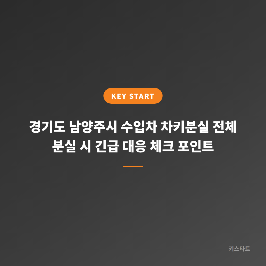 경기도 남양주시 수입차 차키분실 전체 분실 시 긴급 대응 체크 포인트