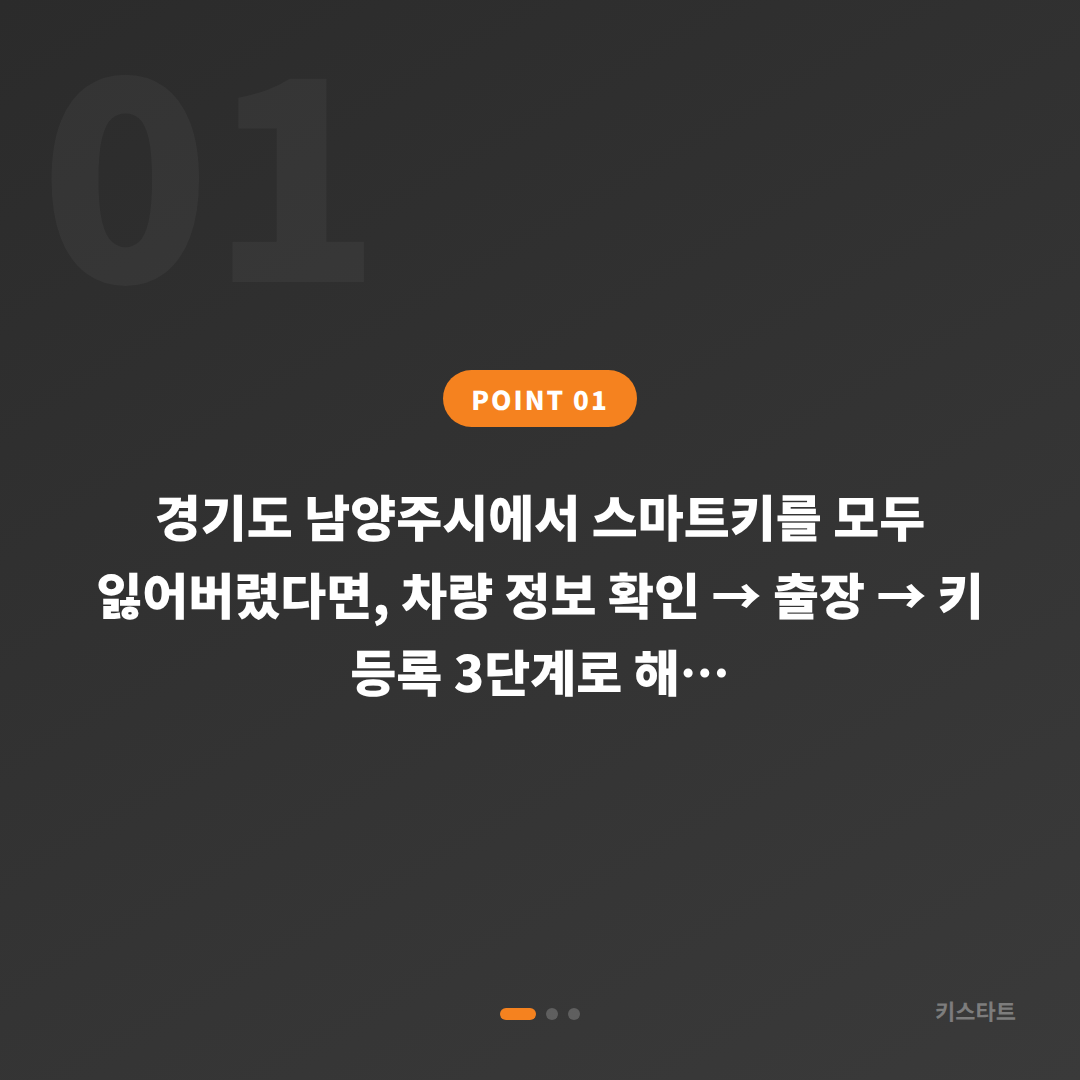 경기도 남양주시 포르쉐 차키분실 전체 스마트키 제작·등록 출장 - 상황 요약