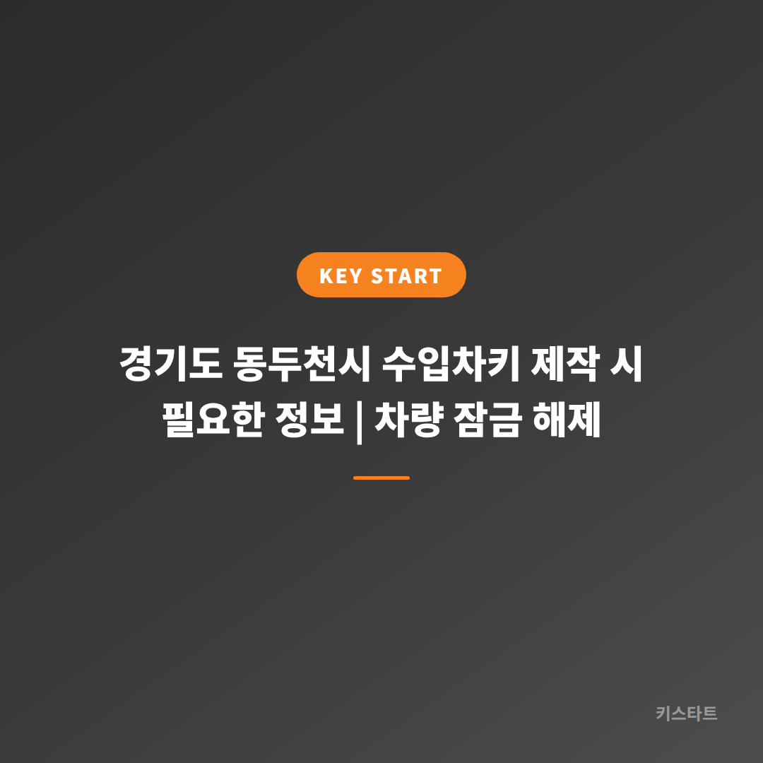 경기도 동두천시 수입차키 제작 시 필요한 정보 | 차량 잠금 해제 대표 이미지