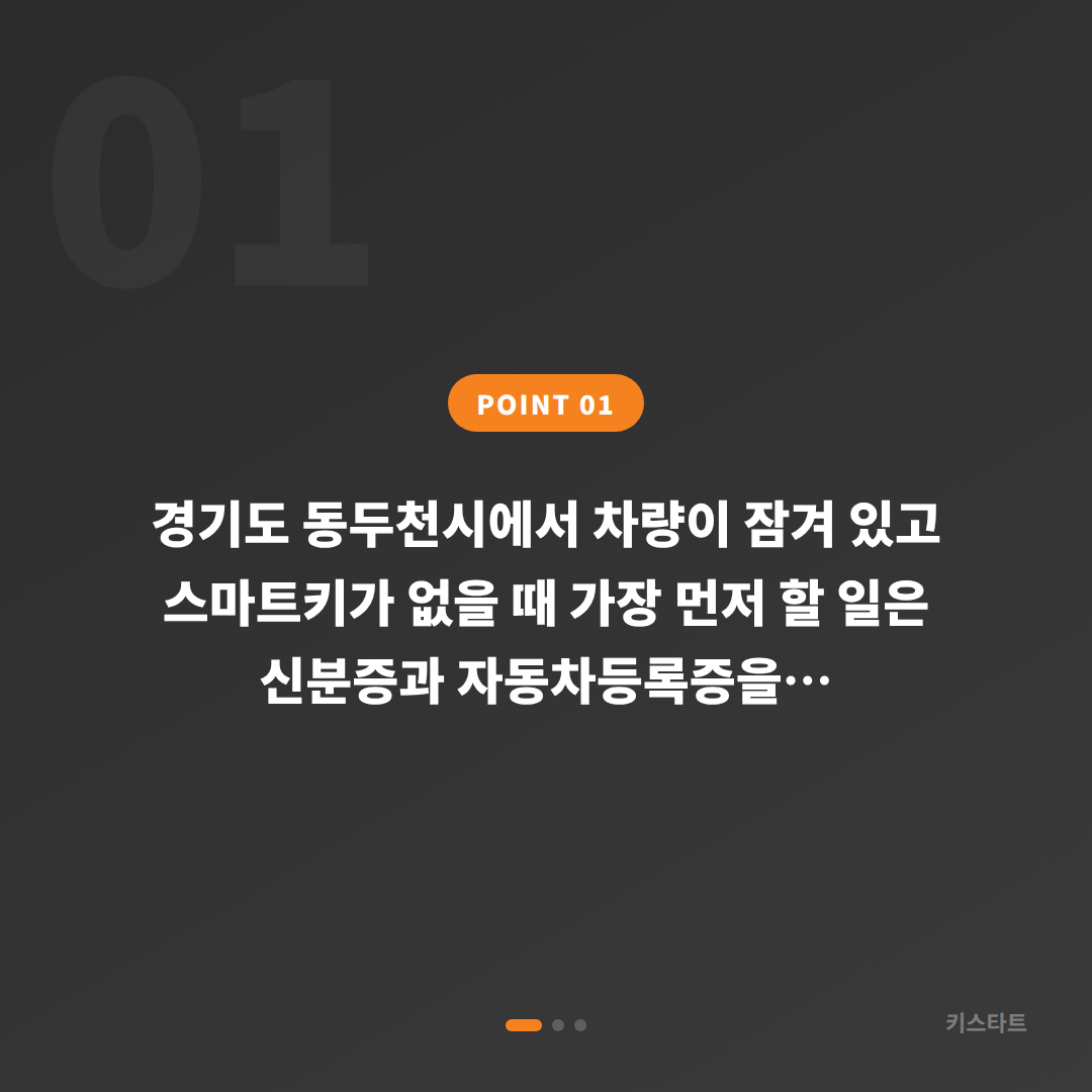 경기도 동두천시 수입차키 제작 시 필요한 정보 | 차량 잠금 해제 - 상황 요약
