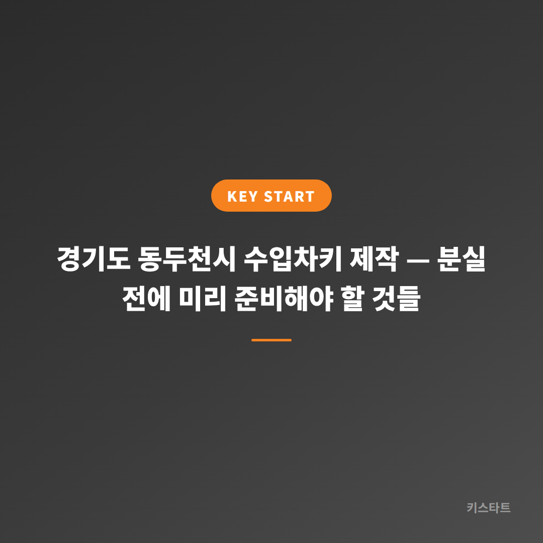 경기도 동두천시 수입차키 제작 — 분실 전에 미리 준비해야 할 것들 대표 이미지