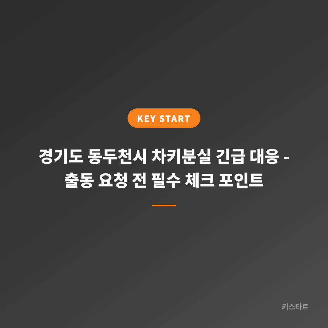 경기도 동두천시 차키분실 긴급 대응 - 출동 요청 전 필수 체크 포인트