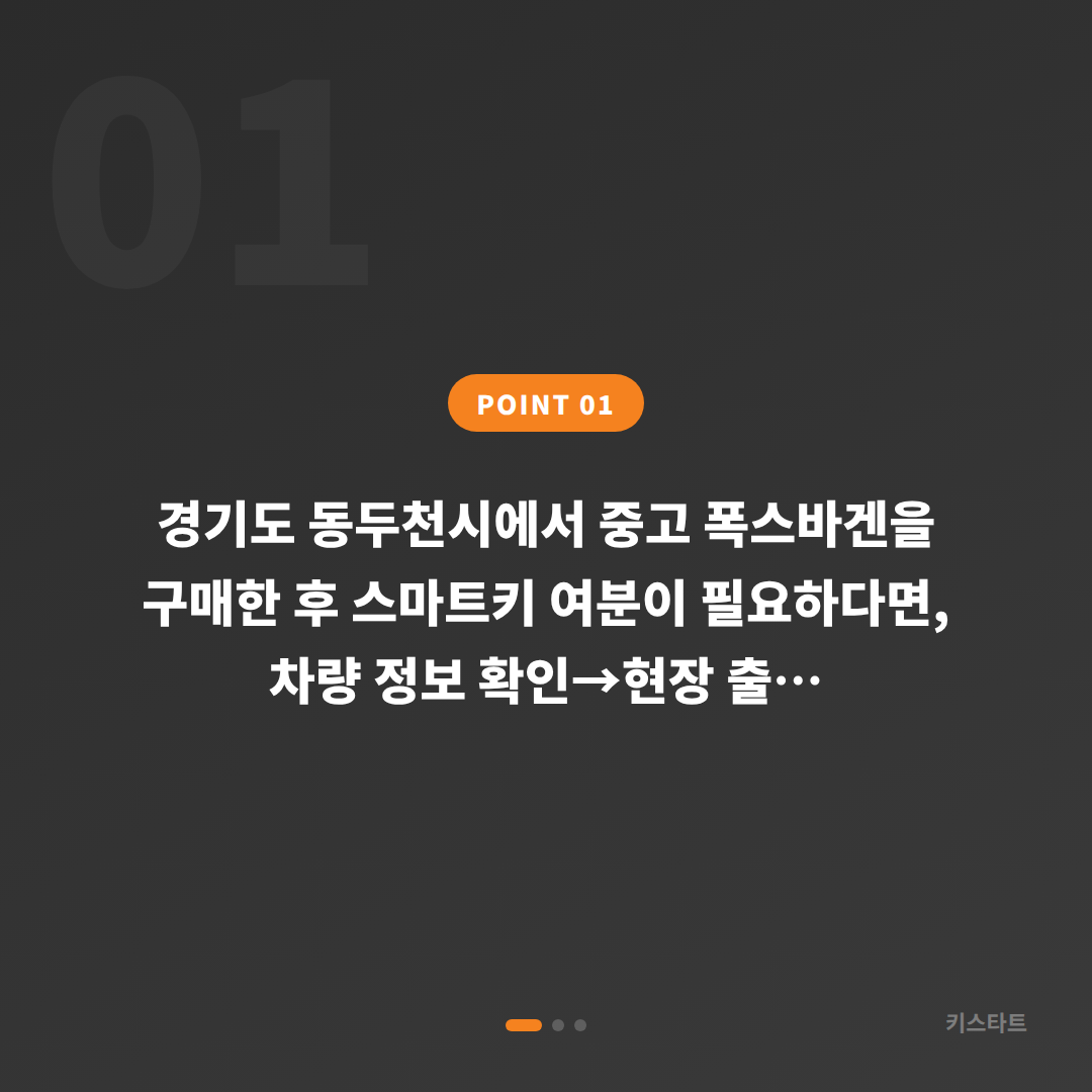 경기도 동두천시 폭스바겐 차키분실, 중고 구매 후 여분 등록 - 상황 요약