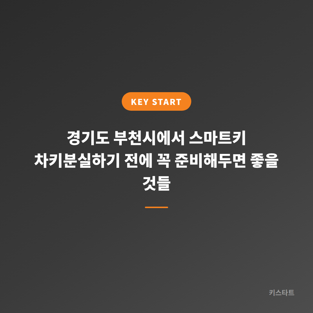 경기도 부천시에서 스마트키 차키분실하기 전에 꼭 준비해두면 좋을 것들