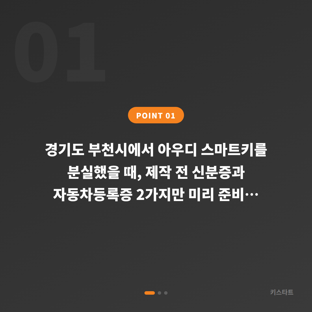 경기도 부천시 아우디 차키분실 후 스마트키 제작 전 미리 준비하면 좋은 것들 - 상황 요약
