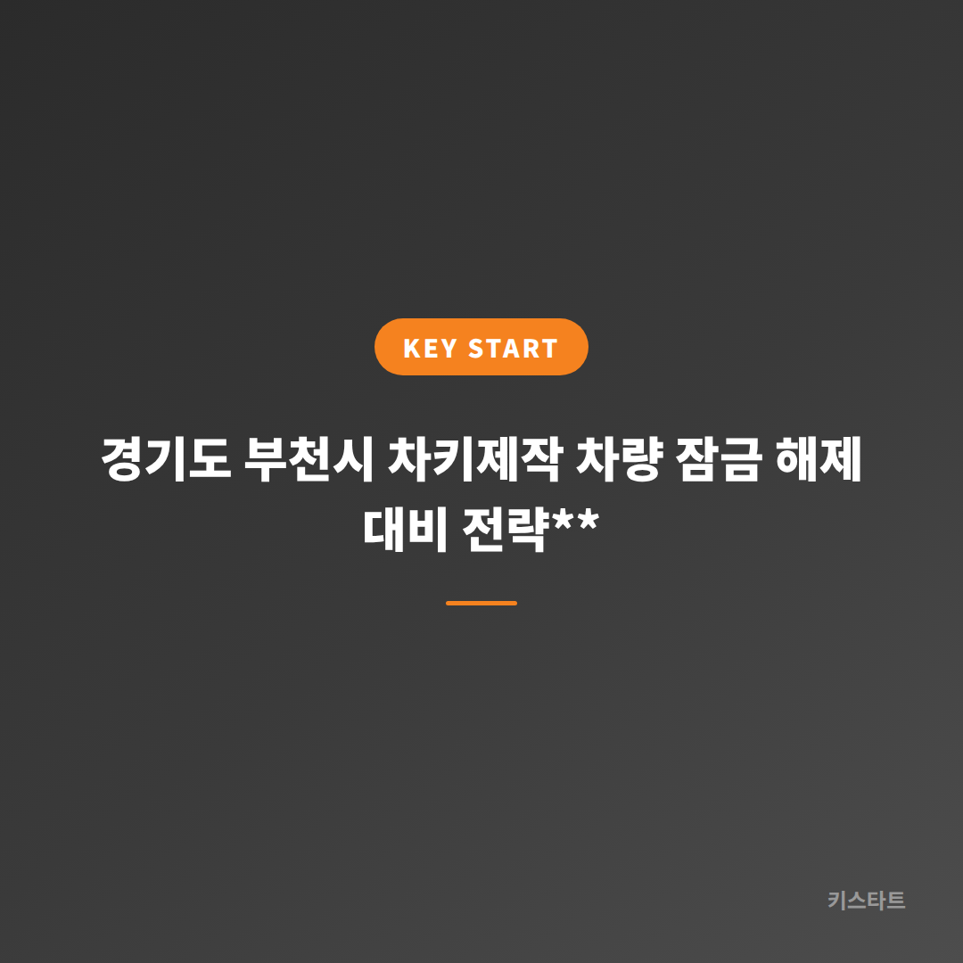 경기도 부천시 차키제작 차량 잠금 해제 대비 전략** 대표 이미지