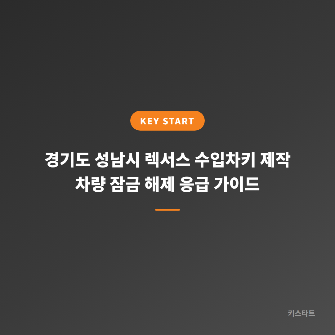 경기도 성남시 렉서스 수입차키 제작 차량 잠금 해제 응급 가이드