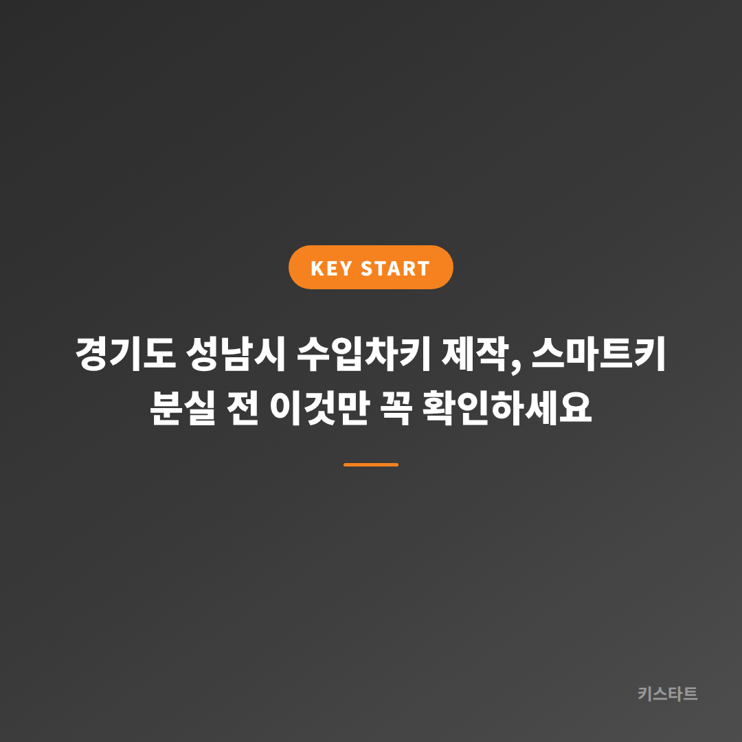 경기도 성남시 수입차키 제작, 스마트키 분실 전 이것만 꼭 확인하세요