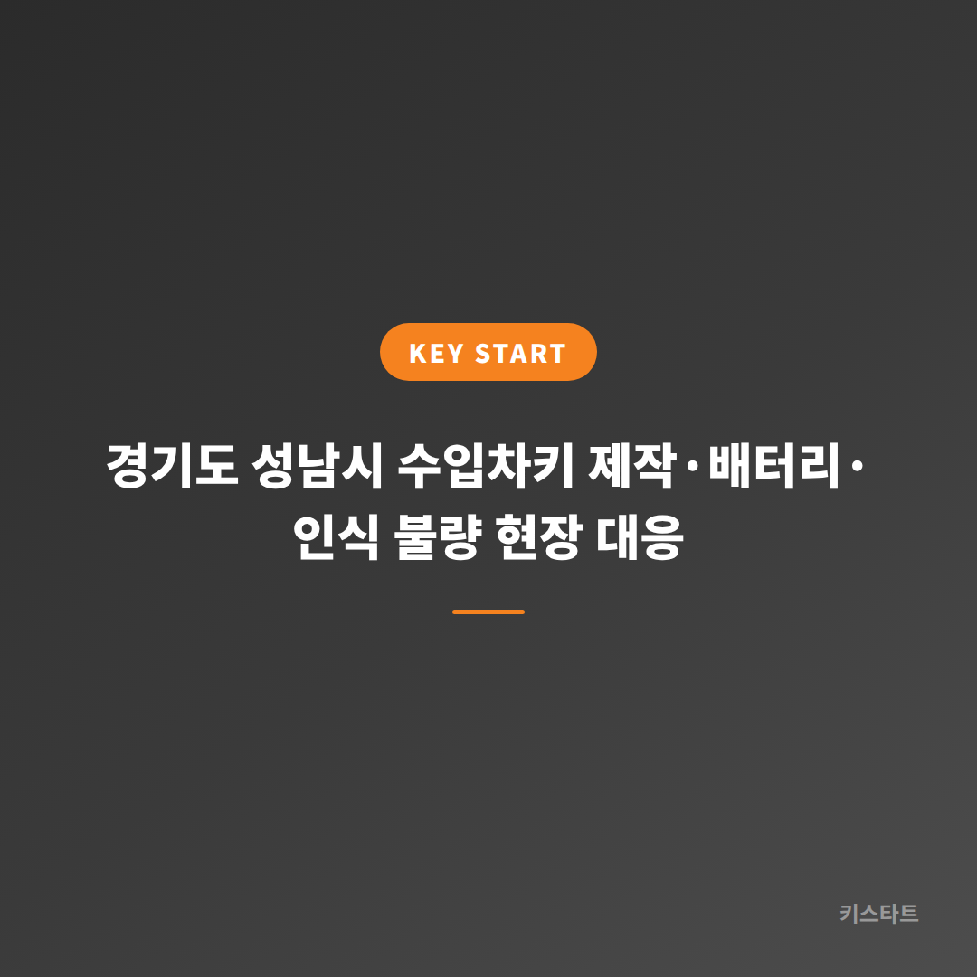 경기도 성남시 수입차키 제작·배터리·인식 불량 현장 대응