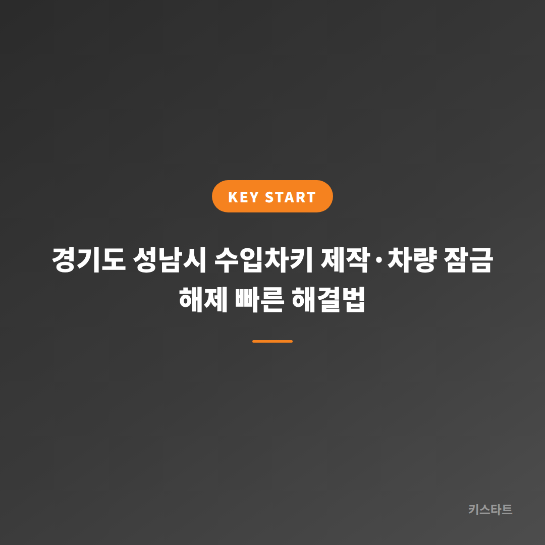 경기도 성남시 수입차키 제작·차량 잠금 해제 빠른 해결법