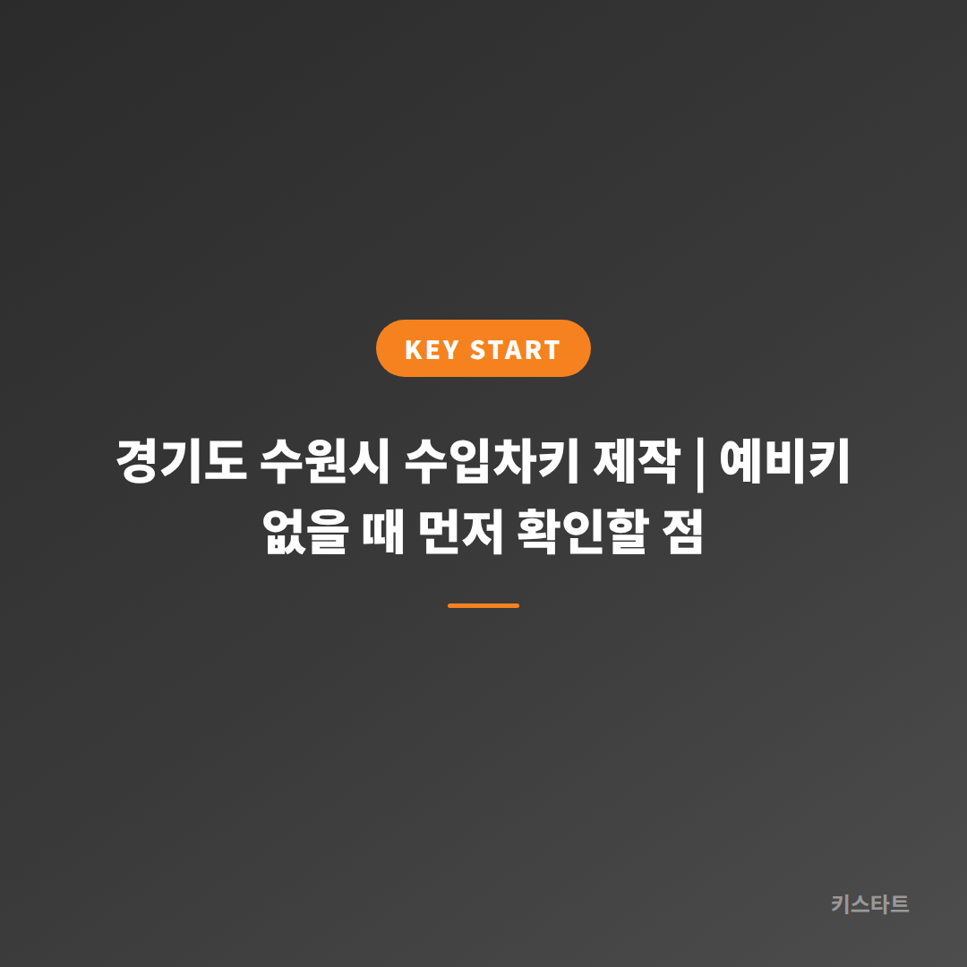 경기도 수원시 수입차키 제작 | 예비키 없을 때 먼저 확인할 점