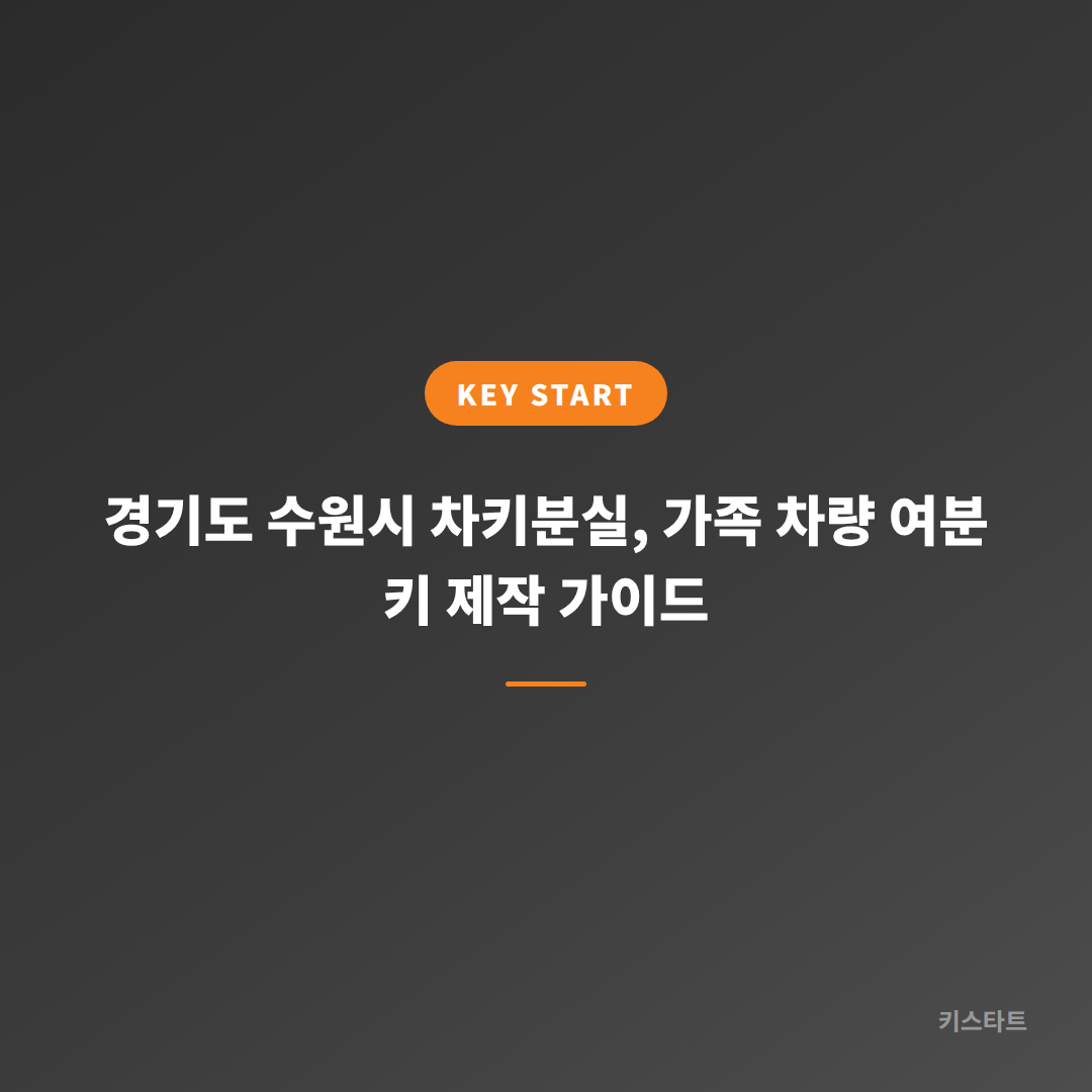 경기도 수원시 차키분실, 가족 차량 여분 키 제작 가이드