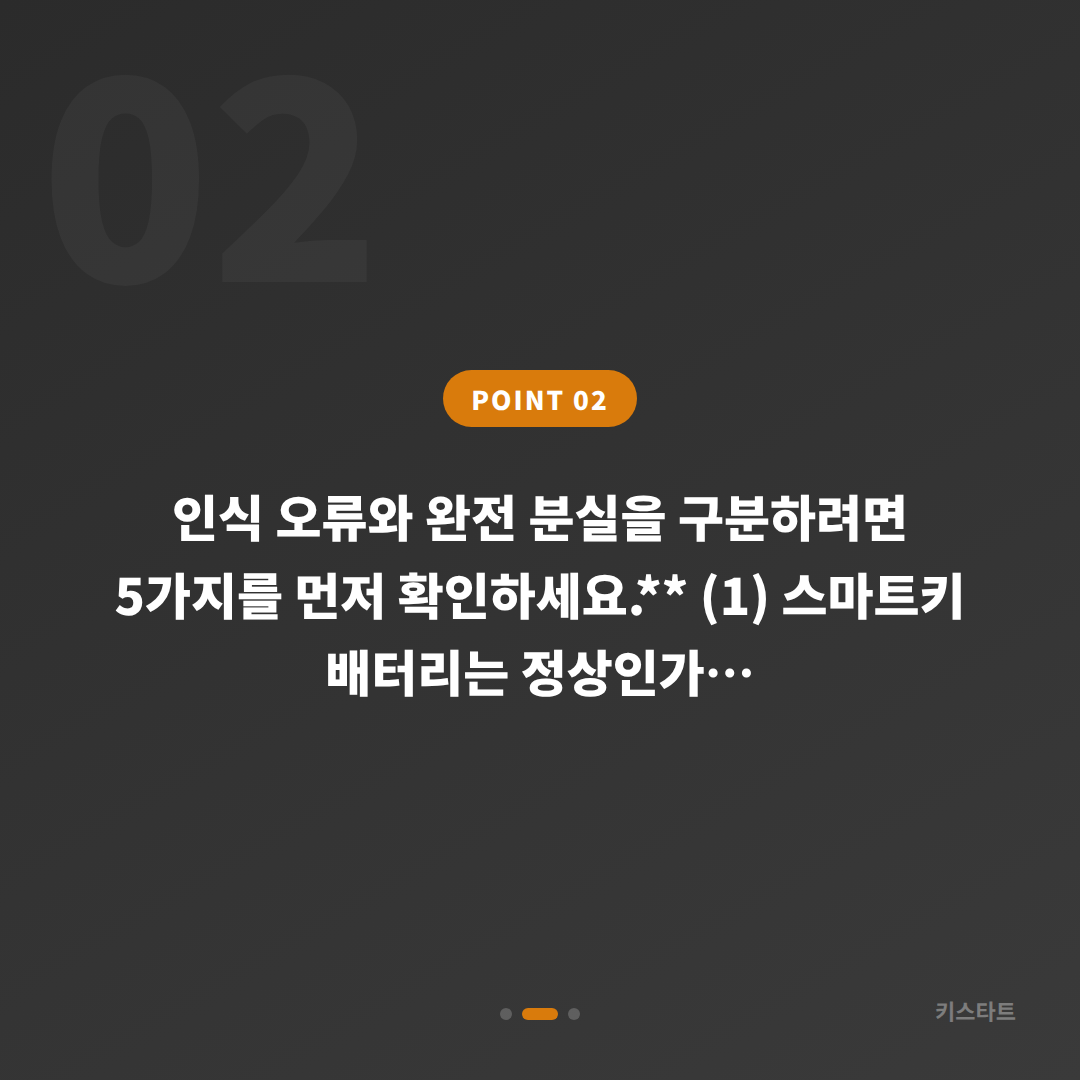 경기도 수원시 차키분실 vs 인식오류, 정확히 구분하고 대응하기 - 현장 체크 포인트