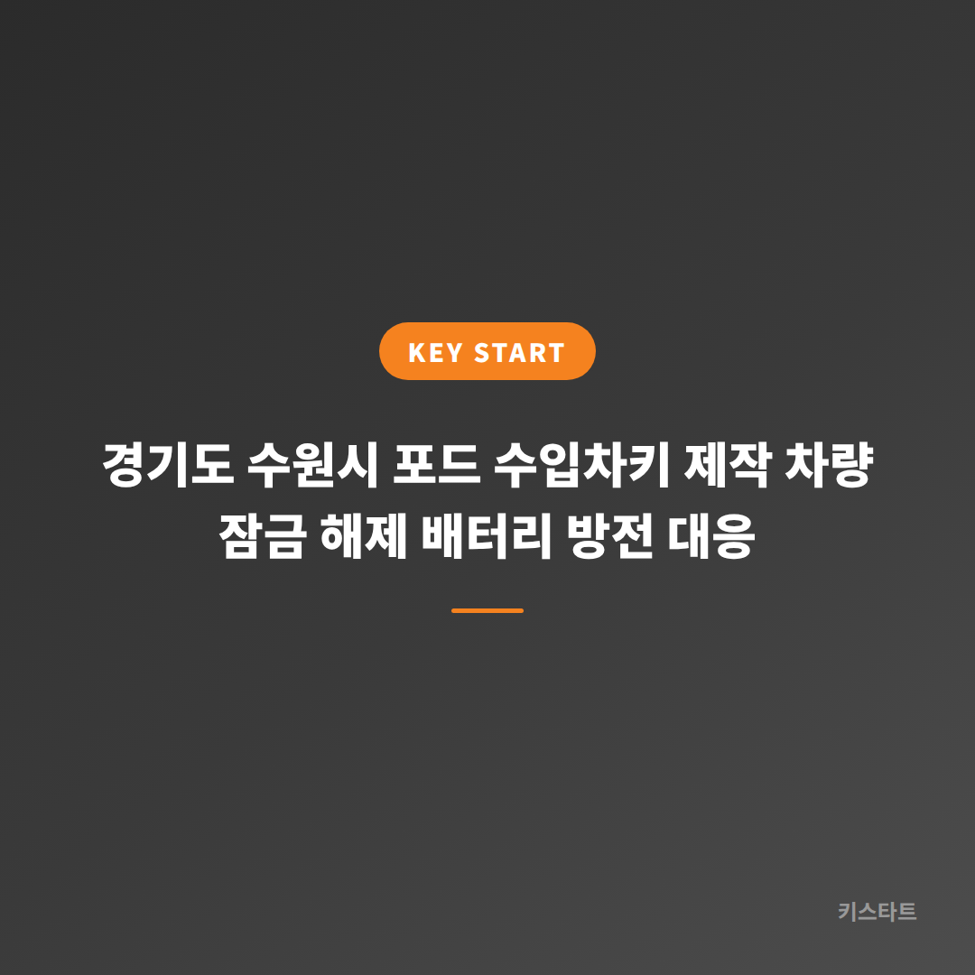 경기도 수원시 포드 수입차키 제작 차량 잠금 해제 배터리 방전 대응