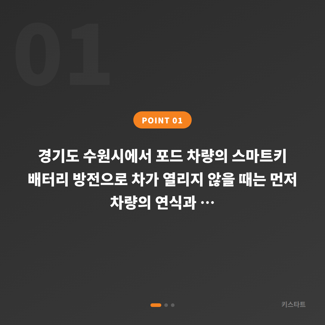 경기도 수원시 포드 수입차키 제작 차량 잠금 해제 배터리 방전 대응 - 상황 요약
