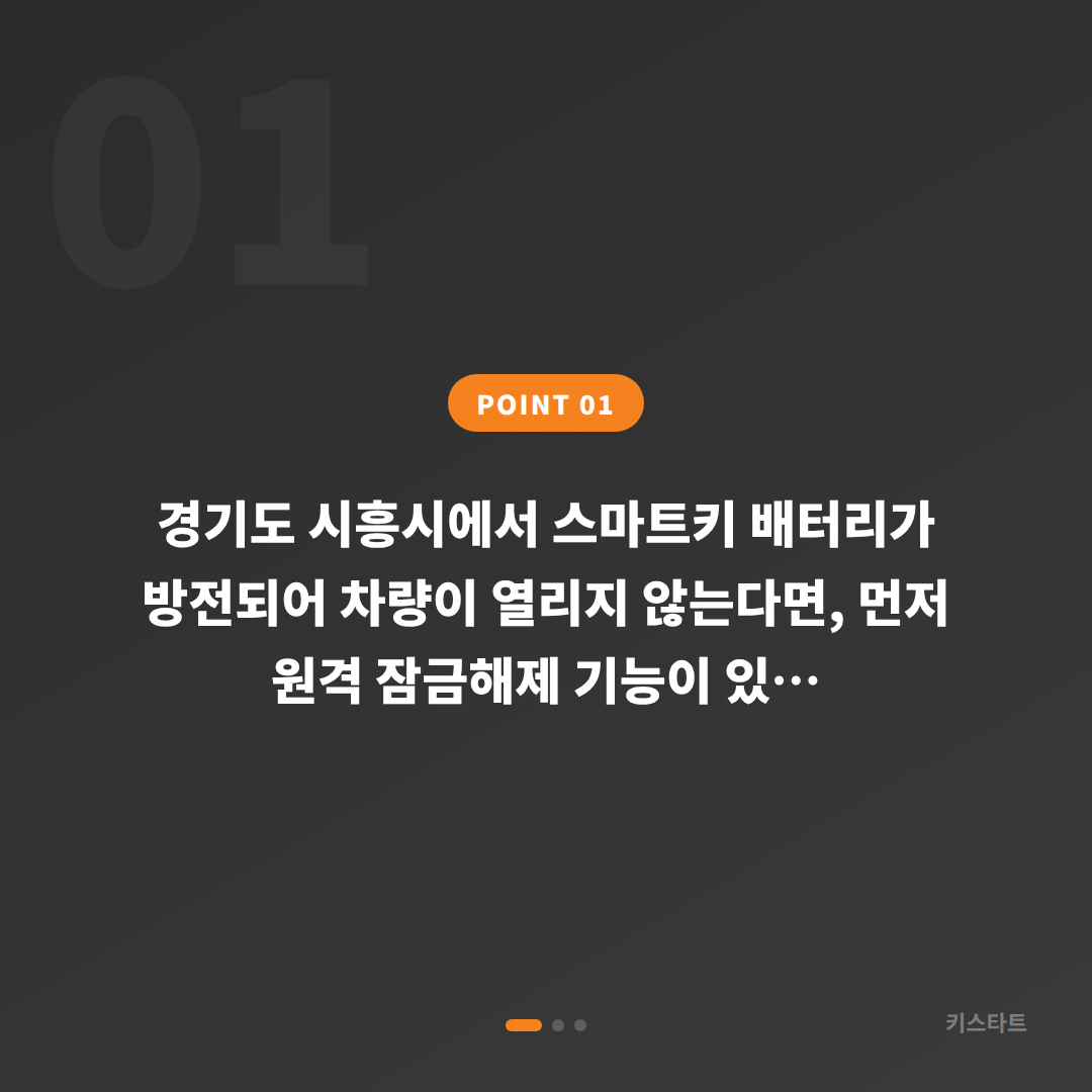 경기도 시흥시 스마트키 배터리 방전으로 차량 잠금 해제, 수입차키 제작 대응법 - 상황 요약