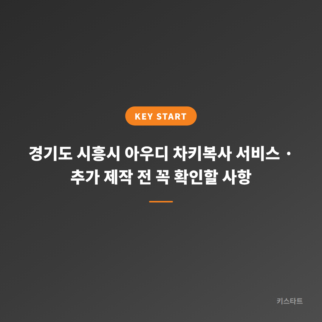 경기도 시흥시 아우디 차키복사 서비스 · 추가 제작 전 꼭 확인할 사항