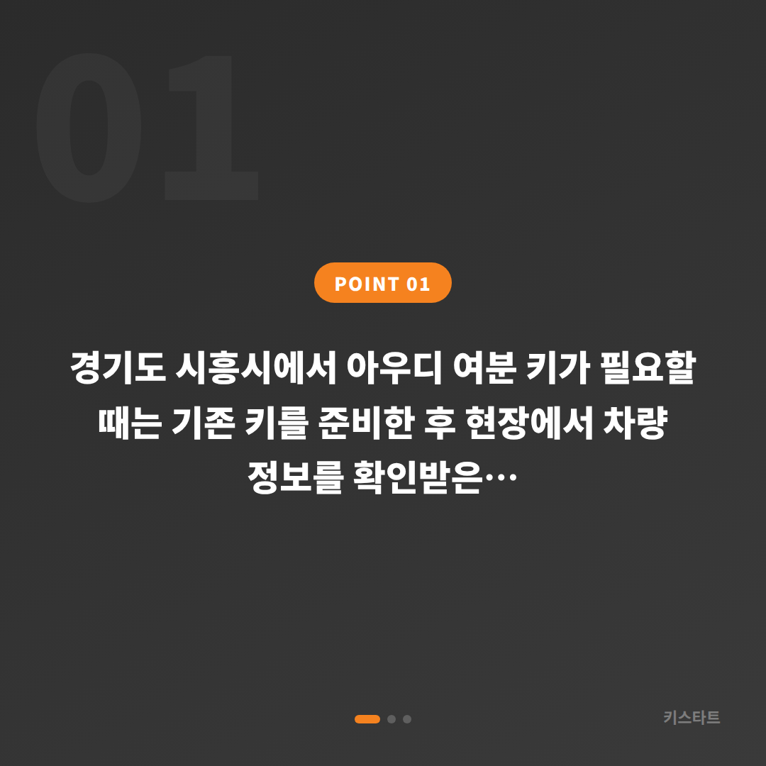 경기도 시흥시 아우디 차키복사 서비스 · 추가 제작 전 꼭 확인할 사항 - 상황 요약
