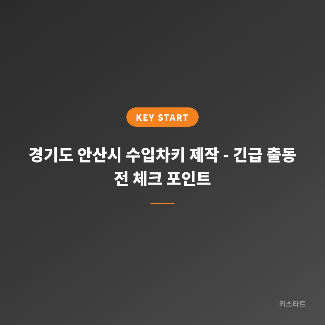 경기도 안산시 수입차키 제작 - 긴급 출동 전 체크 포인트