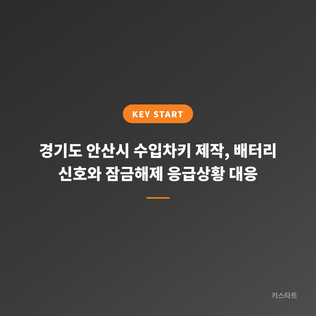 경기도 안산시 수입차키 제작, 배터리 신호와 잠금해제 응급상황 대응