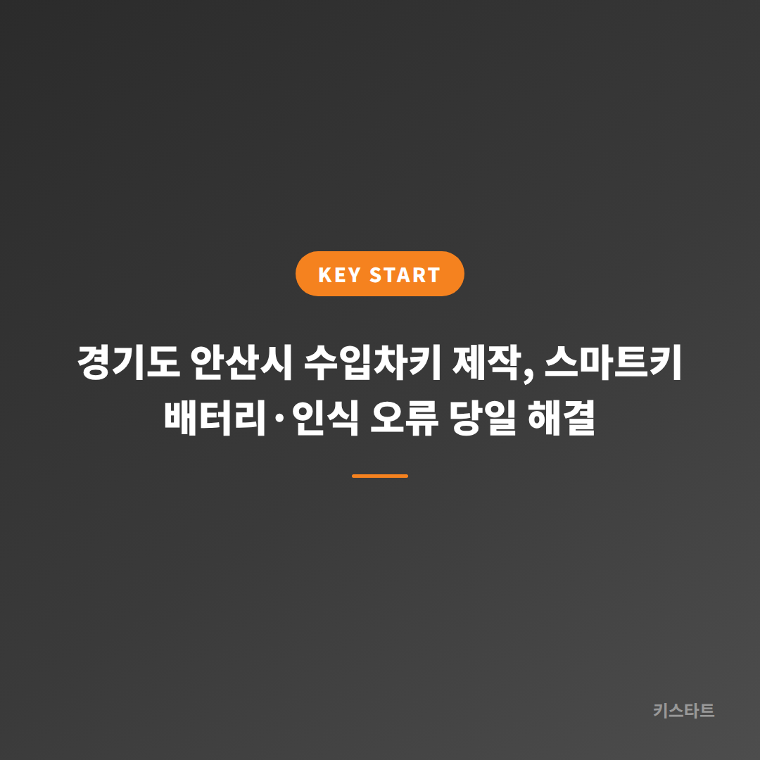 경기도 안산시 수입차키 제작, 스마트키 배터리·인식 오류 당일 해결