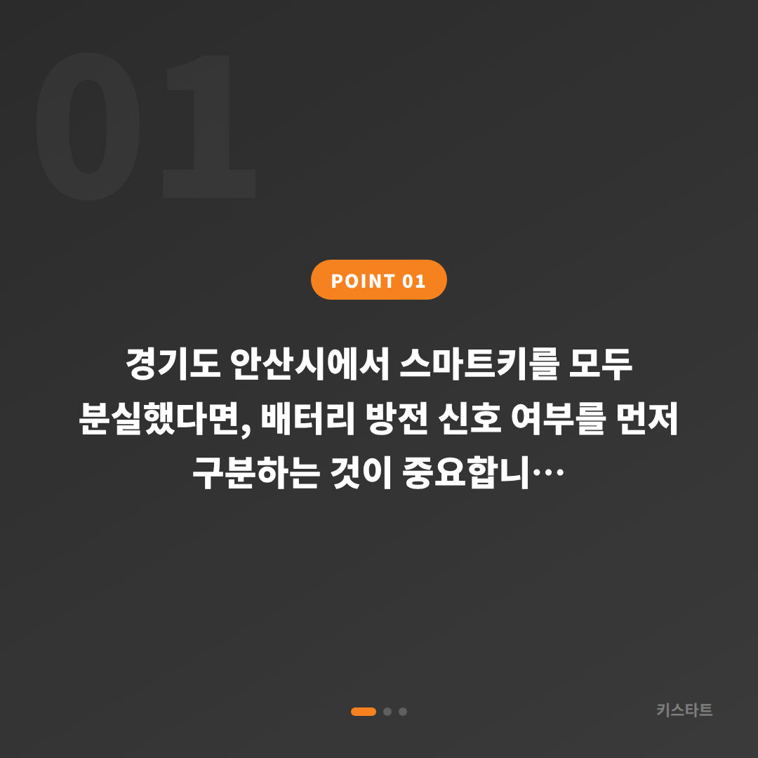 경기도 안산시 스마트키 차키분실 시 배터리 방전 신호 확인과 대응 - 상황 요약