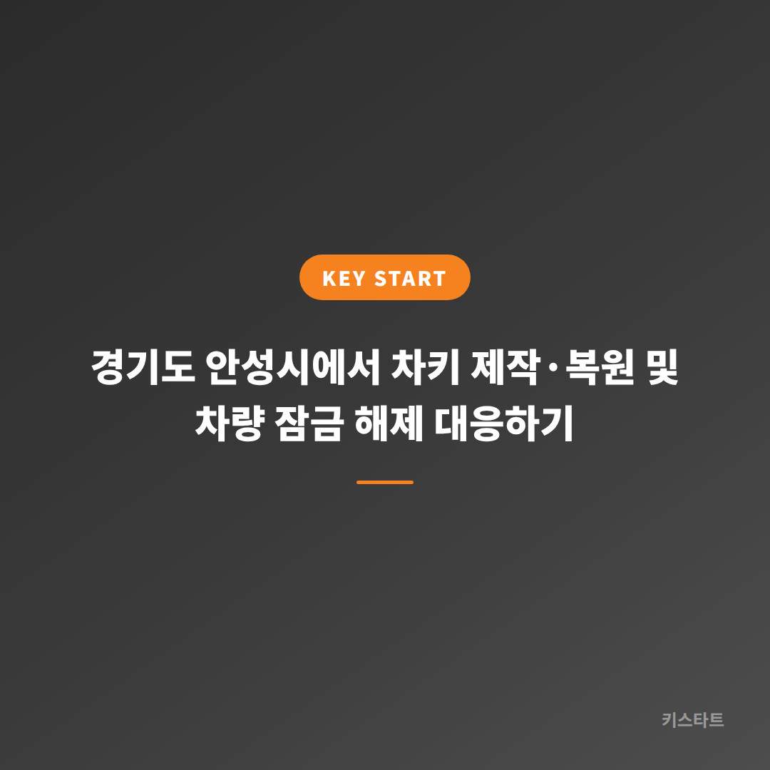 경기도 안성시에서 차키 제작·복원 및 차량 잠금 해제 대응하기