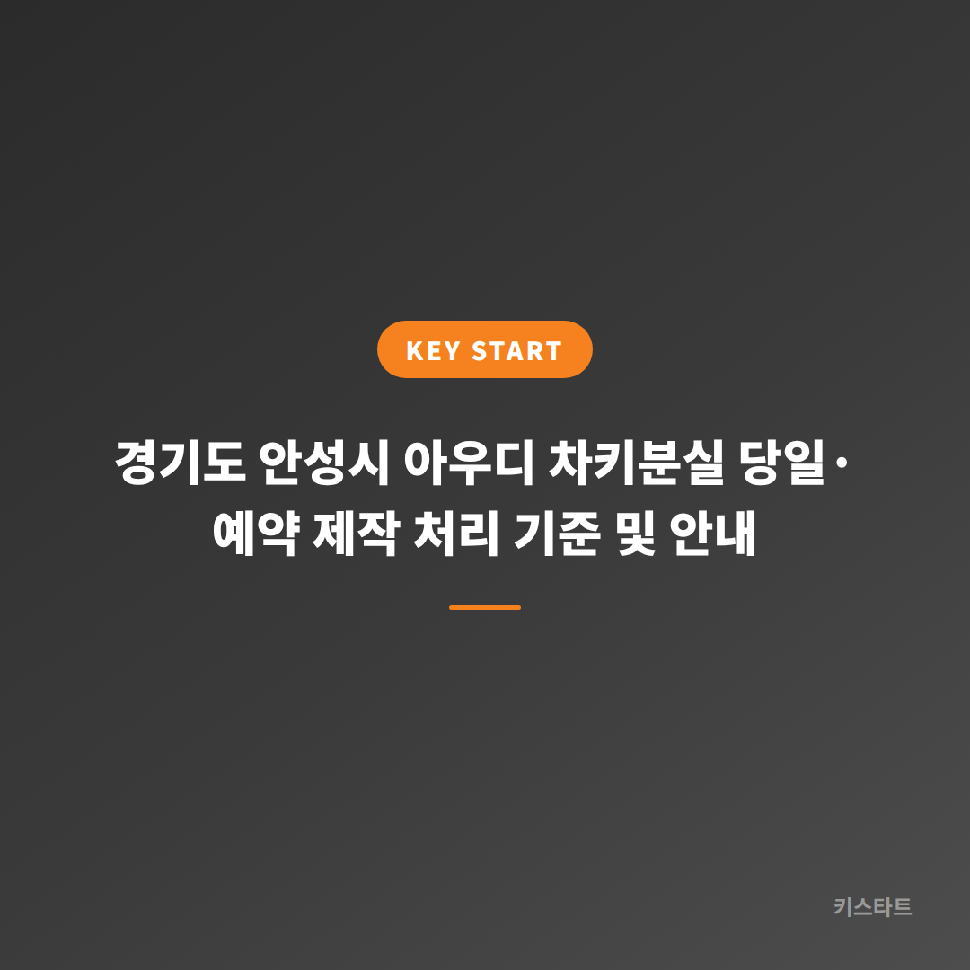 경기도 안성시 아우디 차키분실 당일·예약 제작 처리 기준 및 안내