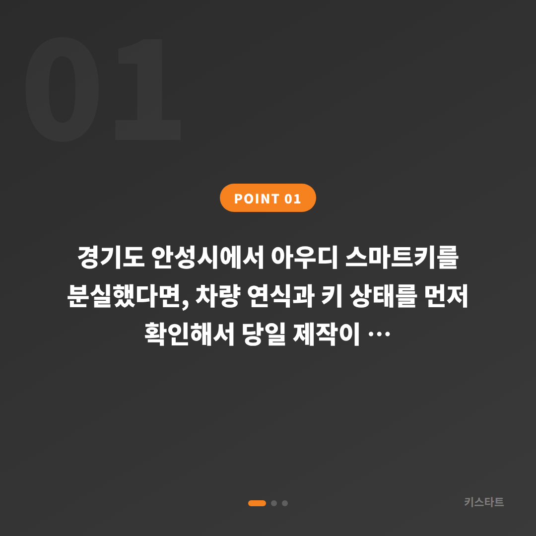 경기도 안성시 아우디 차키분실 당일·예약 제작 처리 기준 및 안내 - 상황 요약