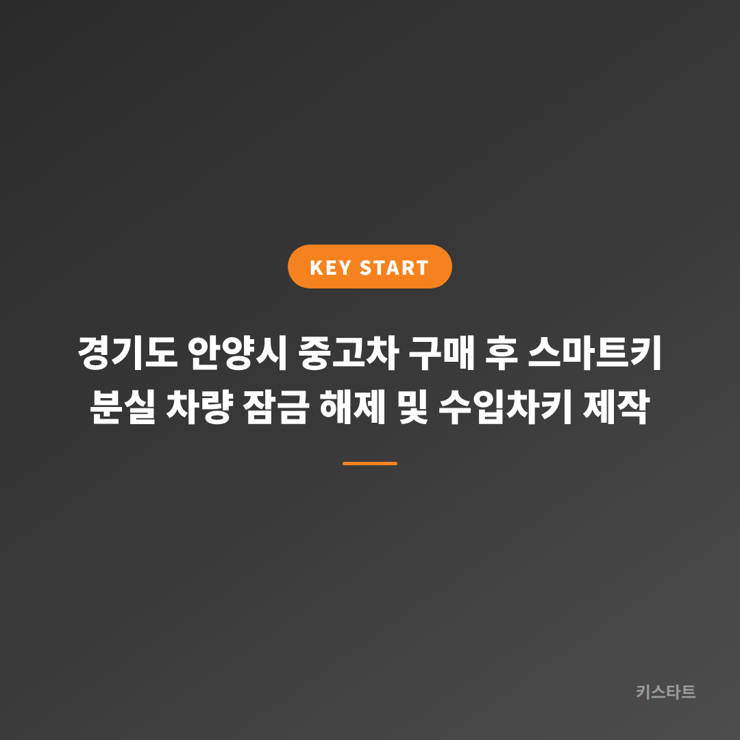 경기도 안양시 중고차 구매 후 스마트키 분실 차량 잠금 해제 및 수입차키 제작