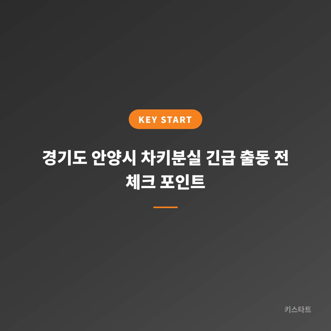 경기도 안양시 차키분실 긴급 출동 전 체크 포인트