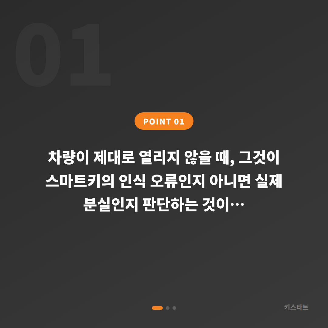 경기도 안양시 차키분실 | 스마트키 인식오류와 완전 분실을 구분하는 법 - 상황 요약