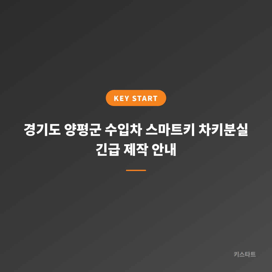 경기도 양평군 수입차 스마트키 차키분실 긴급 제작 안내